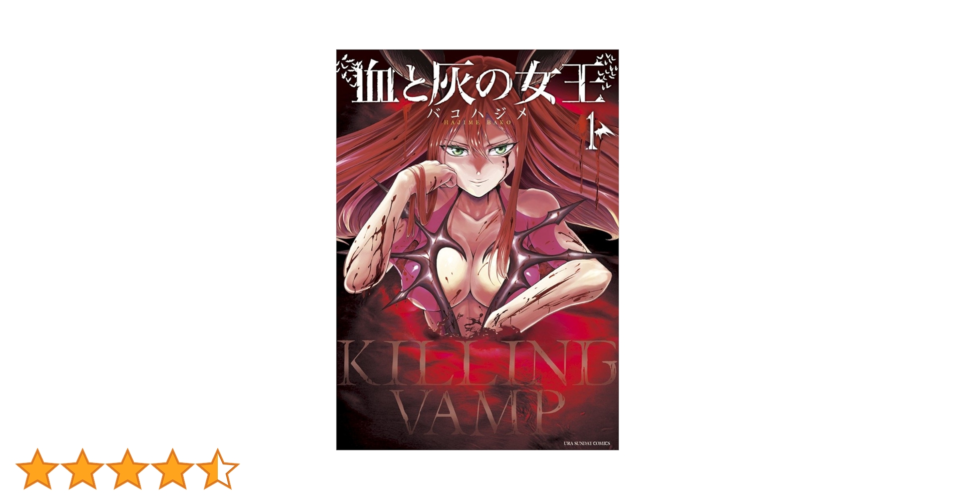 血と灰の女王 (1) (裏少年サンデーコミックス) | バコ ハジメ |本